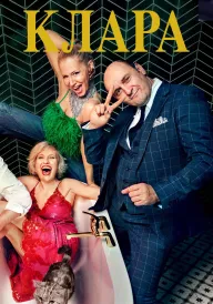 Клара постер