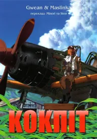 Кокпіт постер