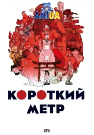 Короткий метр постер