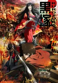 Курозука постер