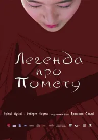 Легенда про помсту постер