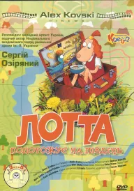 Лотта подорожує на південь постер