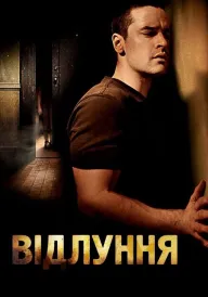 Луна / Відлуння постер