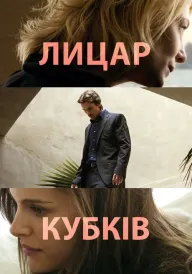 Лицар кубків постер