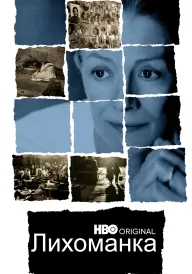Лихоманка постер
