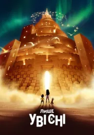 Лише уві сні постер