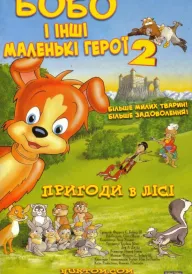 Маленькі герої постер