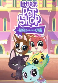 Маленький зоомагазин: Наш власний світ постер