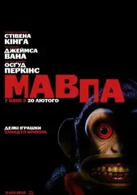 Мавпа постер