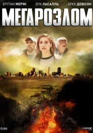 Мега-розлом / Мегарозлом / Мегапровал постер