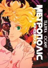 Метрополіс постер