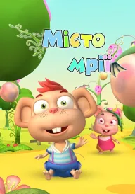 Місто мрії постер