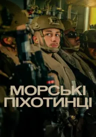 Постер Морські піхотинці