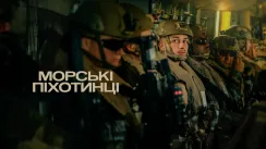 кадр з серіалу Морські піхотинці