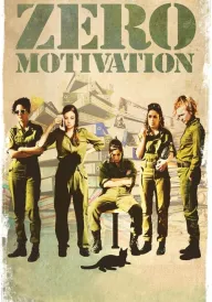 Мотивації нуль постер