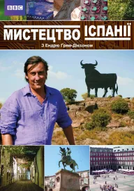 Мистецтво Іспанії постер