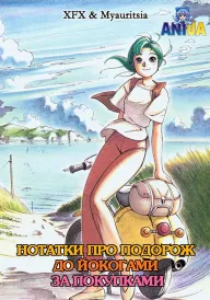 Нотатки про подорож до Йокогами за покупками постер