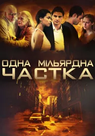 Одна мільярдна частка постер