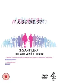 Один гігантський стрибок 2: А як же я? постер