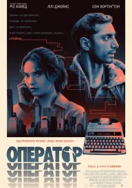 Оператор постер