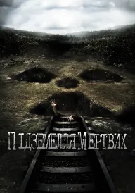 Підземелля мертвих постер