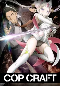 Поліцейське ремесло постер