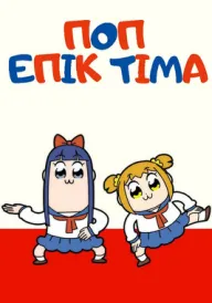 ПОП ЕПІК ТІМА постер