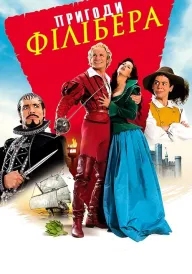 Пригоди Філібера постер