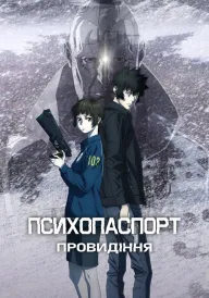 Психопаспорт: Провидіння постер