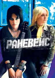 Раневейс постер