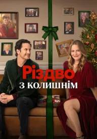 Різдво з колишнім постер