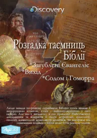 Розгадка таємниць Біблії постер