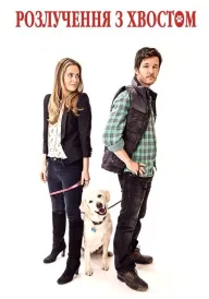 Розлучення з хвостом / Хвостате майно постер