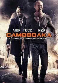 Самоволка-72 постер