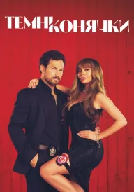 Шалені карти / Темні конячки постер