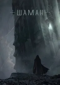 Шаман постер