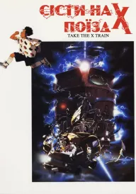 Сісти на поїзд X постер