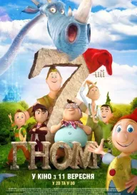 Сьомий гном постер