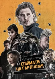 Спіймати на гарячому постер