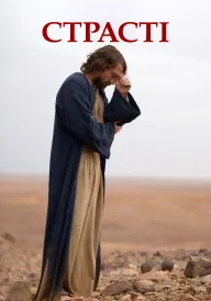 Страсті / Пристрасті постер