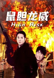 Ступінь ризику / Дні руйнувань постер