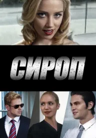 Сироп постер