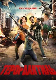 Терордактиль постер