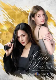 Тільки ти постер