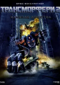 Трансморфери 2: Занепад Людства постер