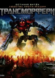 Трансморфери постер