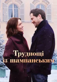 Труднощі із шампанським постер
