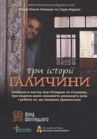 Три історії Галичини постер