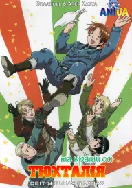 Тюхталія та країни осі: світ у білих барвах постер