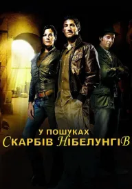 У пошуках Скарбів Нібелунгів постер